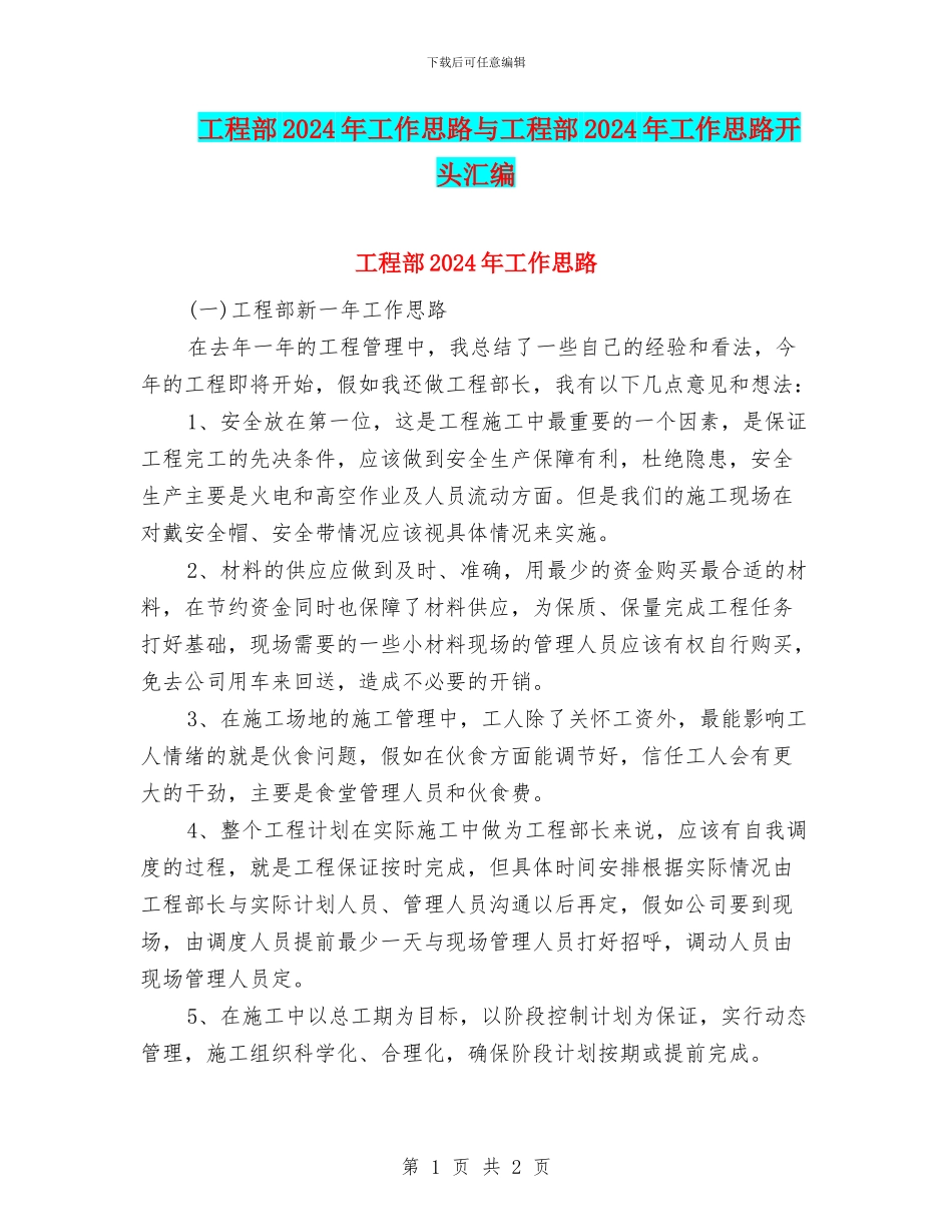 工程部2024年工作思路与工程部2024年工作思路开头汇编_第1页