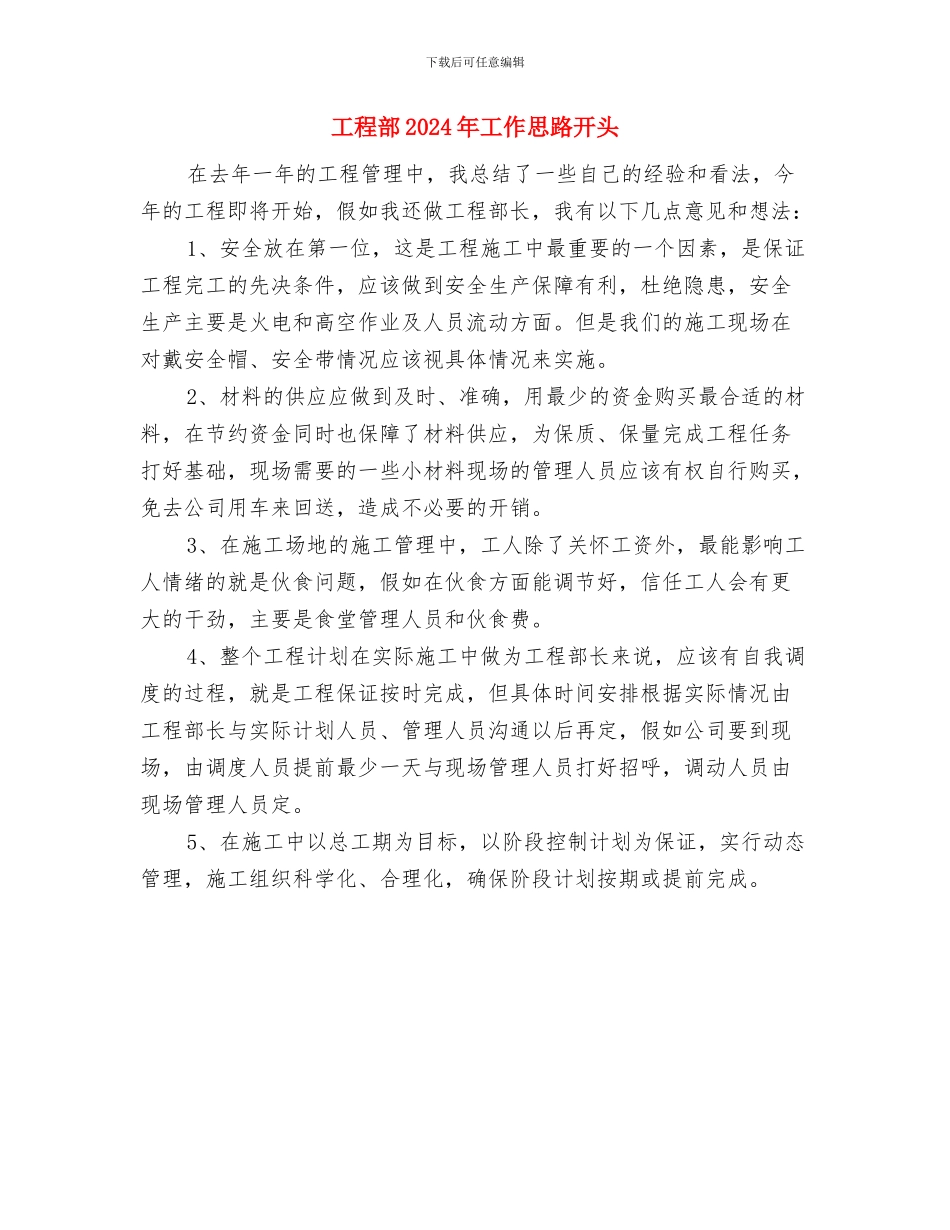 工程部2024年工作思路与工程部2024年工作思路开头汇编_第2页