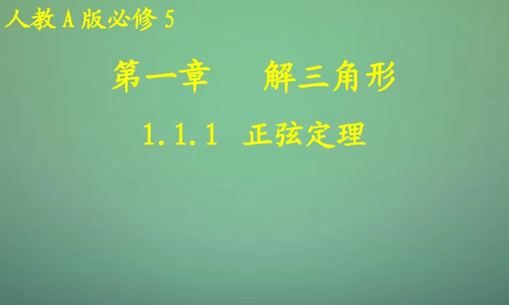 数学 1.1.1正弦定理课件1 新人教A版必修5 课件
