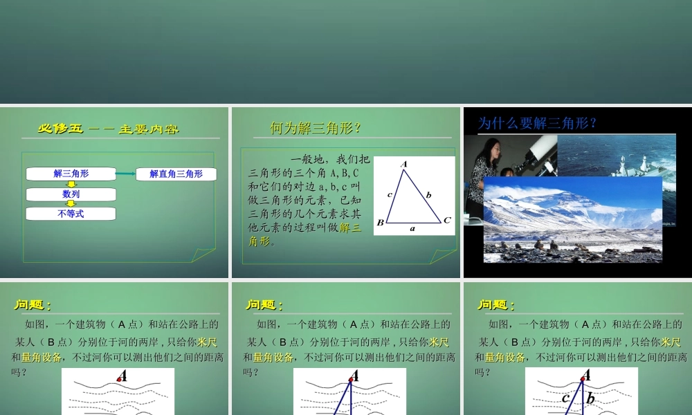数学 1.1.1正弦定理课件1 新人教A版必修5 课件