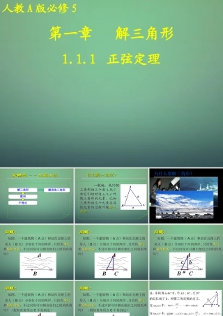 数学 1.1.1正弦定理课件1 新人教A版必修5 课件