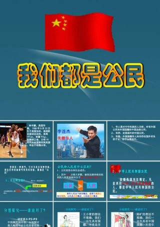 八年级政治 5.1 我们都是公民教学课件 粤教版 课件