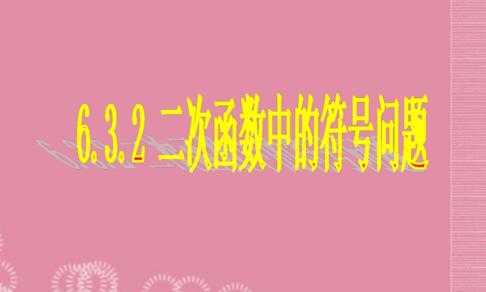 九年级数学上册 632 二次函数中的符号问题课件 苏科版 课件