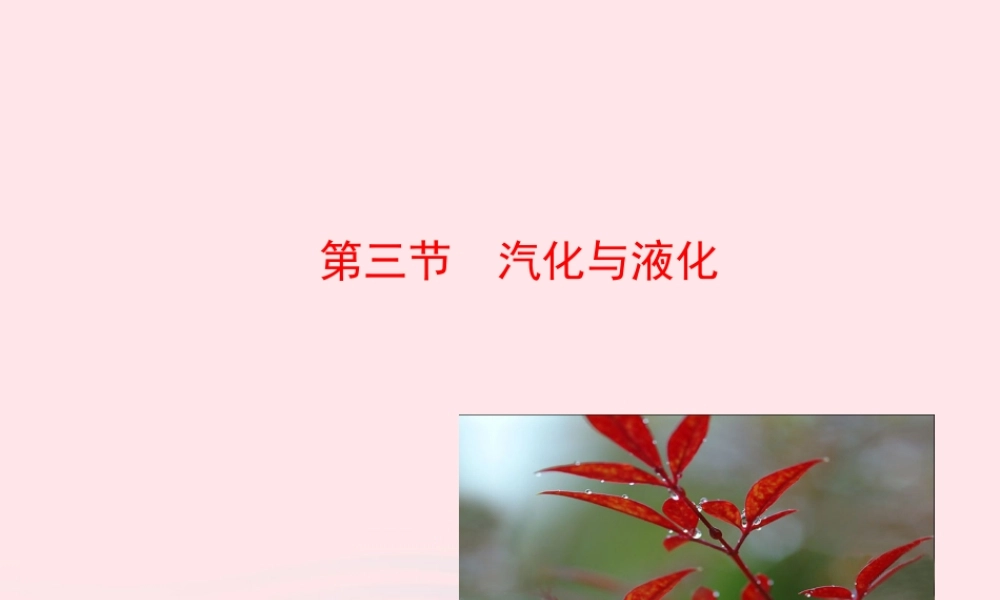 九年级物理全册 第十二章 第三节 汽化与液化课件 (新版)沪科版 九年级物理全册 第十二章 第三节 汽化与液化课件+素材(新版)沪科版