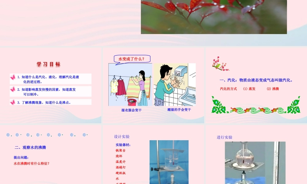 九年级物理全册 第十二章 第三节 汽化与液化课件 (新版)沪科版 九年级物理全册 第十二章 第三节 汽化与液化课件+素材(新版)沪科版