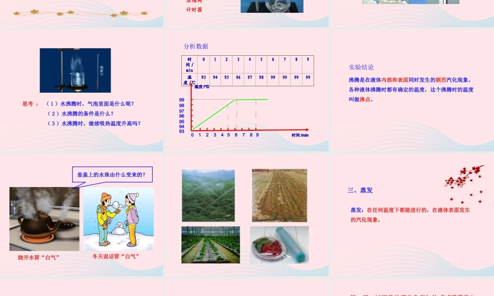 九年级物理全册 第十二章 第三节 汽化与液化课件 (新版)沪科版 九年级物理全册 第十二章 第三节 汽化与液化课件+素材(新版)沪科版