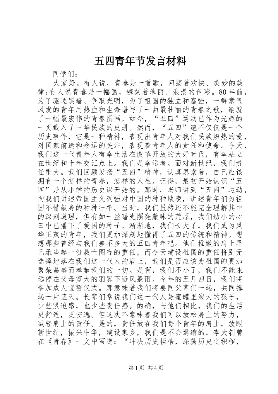 五四青年节发言材料_第1页
