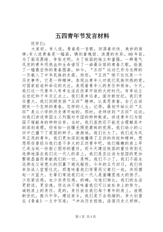 五四青年节发言材料