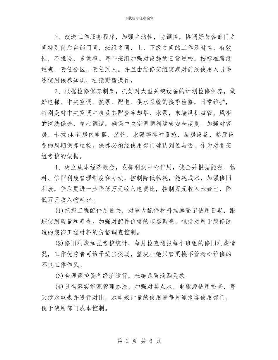 工程部2024年工作思路样本与工程部2024年工作思路范文汇编_第2页