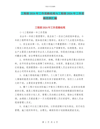 工程部2024年工作思路结尾与工程部2024年工作思路范例汇编