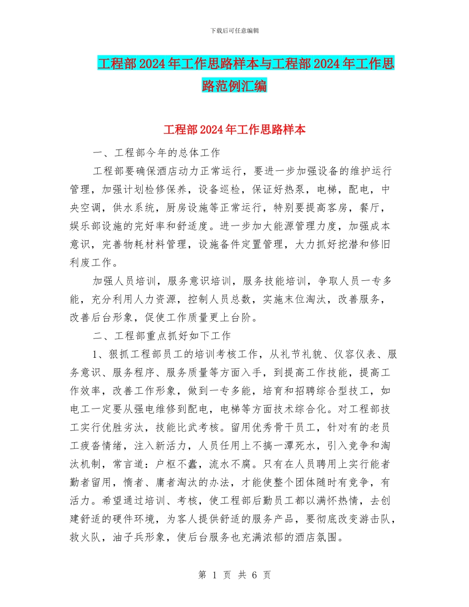 工程部2024年工作思路样本与工程部2024年工作思路范例汇编_第1页
