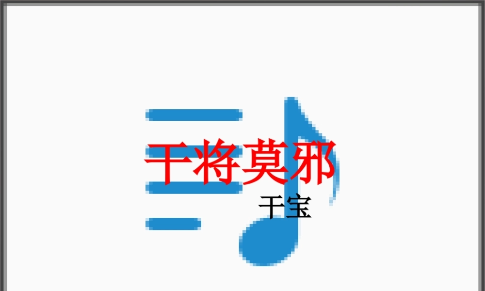 八年级语文上册 第六单元 第28课(干将莫邪)课件 语文版 课件