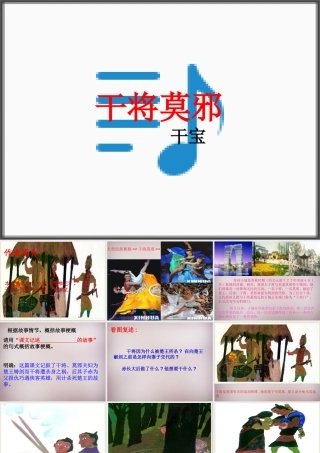 八年级语文上册 第六单元 第28课(干将莫邪)课件 语文版 课件