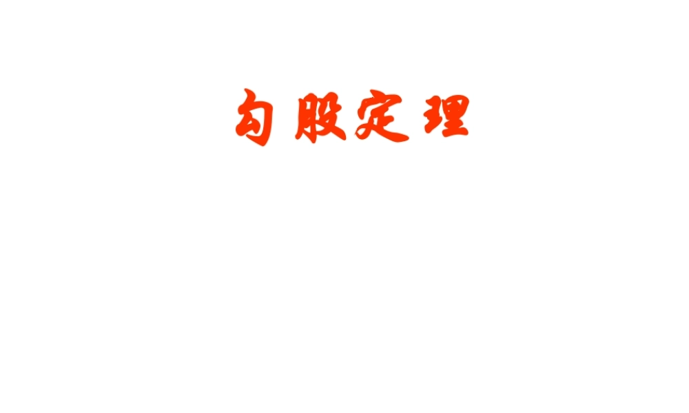 八年级数学勾股定理课件2华师版 课件
