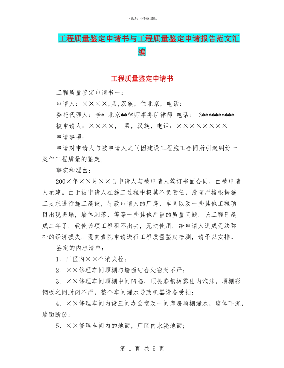 工程质量鉴定申请书与工程质量鉴定申请报告范文汇编_第1页