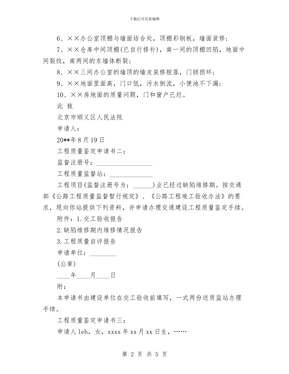 工程质量鉴定申请书与工程质量鉴定申请报告范文汇编_第2页