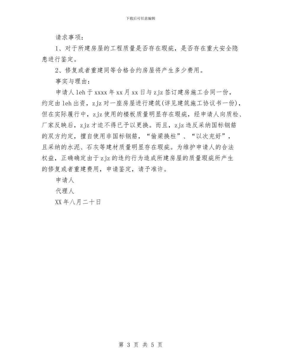 工程质量鉴定申请书与工程质量鉴定申请报告范文汇编_第3页