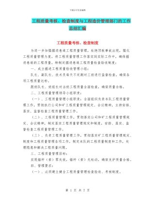 工程质量考核、检查制度与工程造价管理部门的工作总结汇编