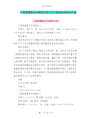 工程质量鉴定申请报告范文与工程进度承诺书汇编