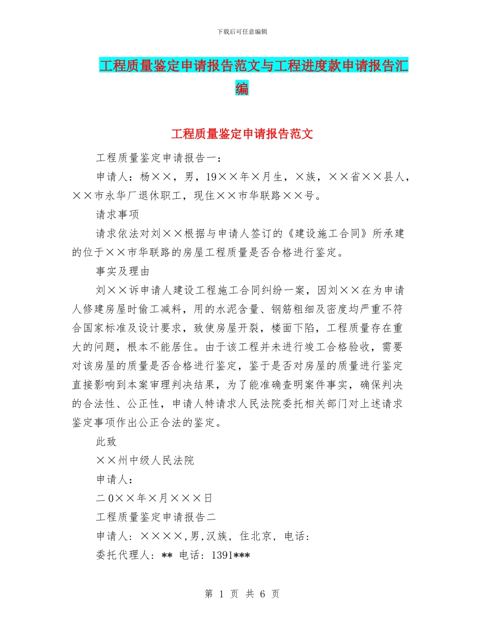 工程质量鉴定申请报告范文与工程进度款申请报告汇编_第1页