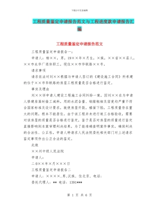 工程质量鉴定申请报告范文与工程进度款申请报告汇编