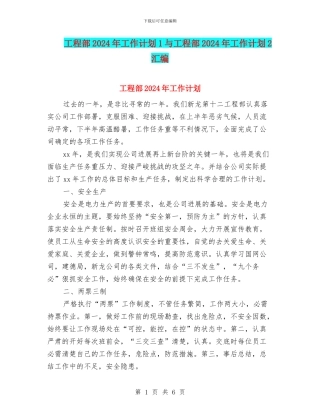工程部2024年工作计划1与工程部2024年工作计划2汇编