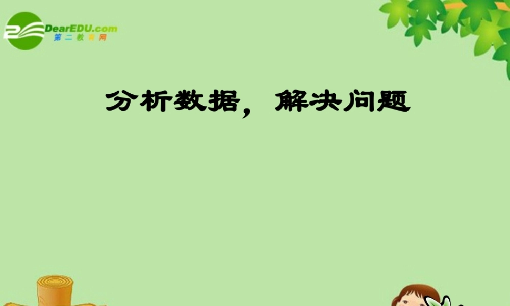 中考数学复习 (分析数据，解决问题)课件 苏教版 课件