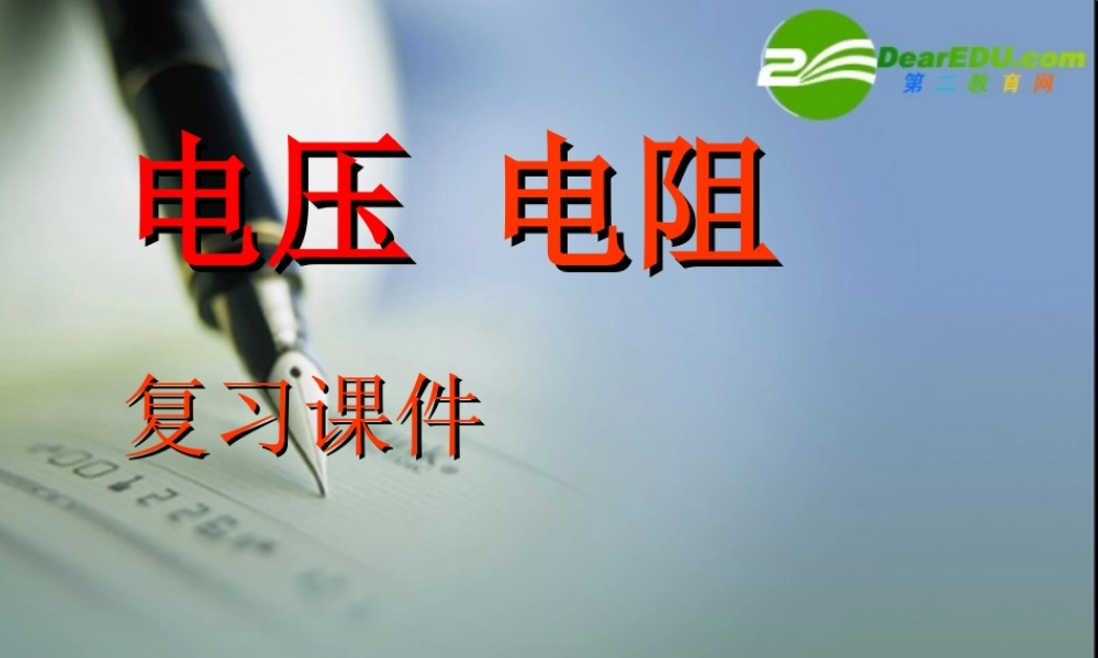 新疆乌鲁木齐地区八年级物理6.5电压电阻复习课件人教版 课件