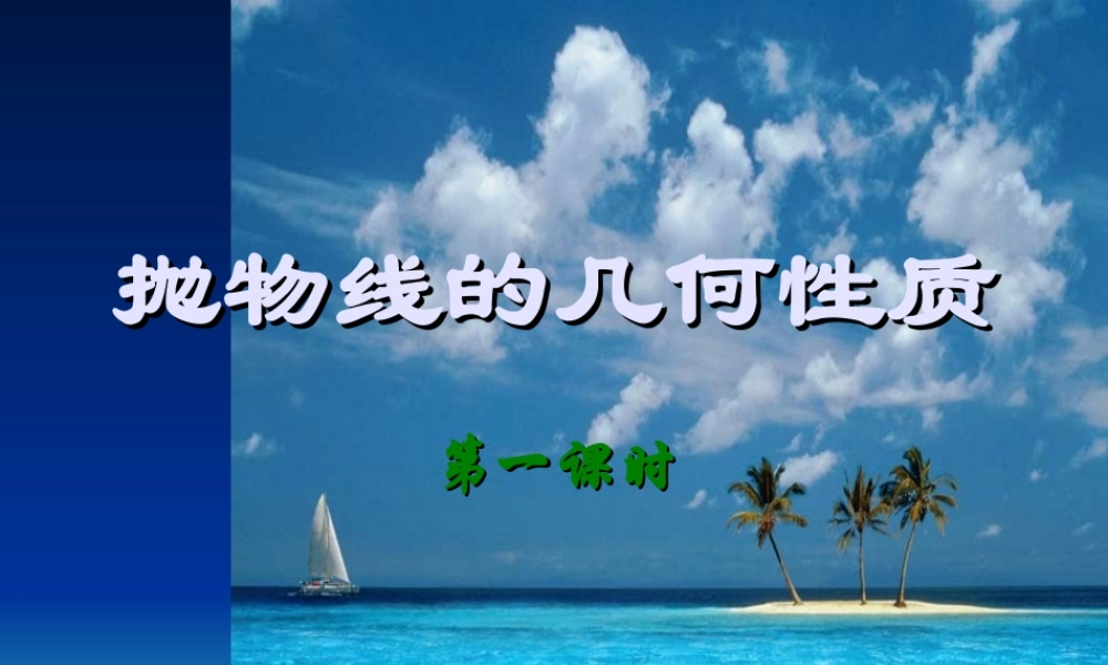 新课标 人教版高二数学抛物线的几何性质 课件