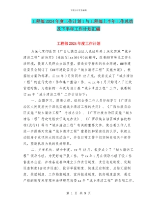 工程部2024年度工作计划1与工程部上半年工作总结及下半年工作计划汇编