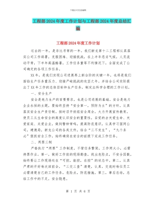 工程部2024年度工作计划与工程部2024年度总结汇编