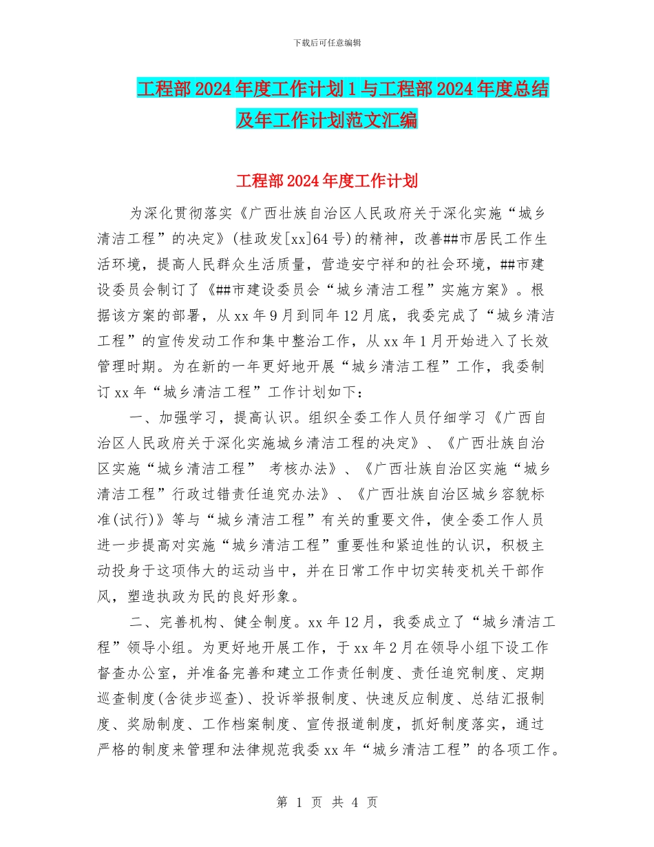 工程部2024年度工作计划1与工程部2024年度总结及年工作计划范文汇编_第1页