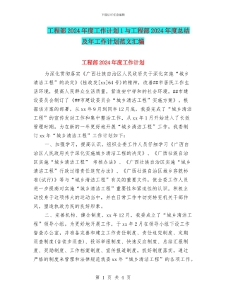 工程部2024年度工作计划1与工程部2024年度总结及年工作计划范文汇编