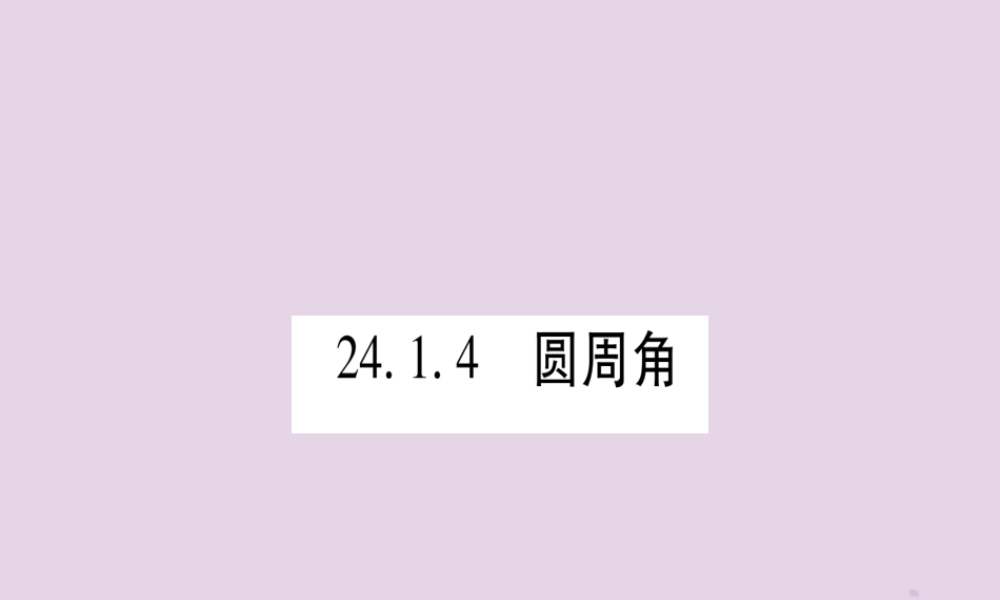九年级数学上册 第二十四章 圆 241 圆的有关性质 2414 圆周角 第1课时 作业课件 (新版)新人教版 课件