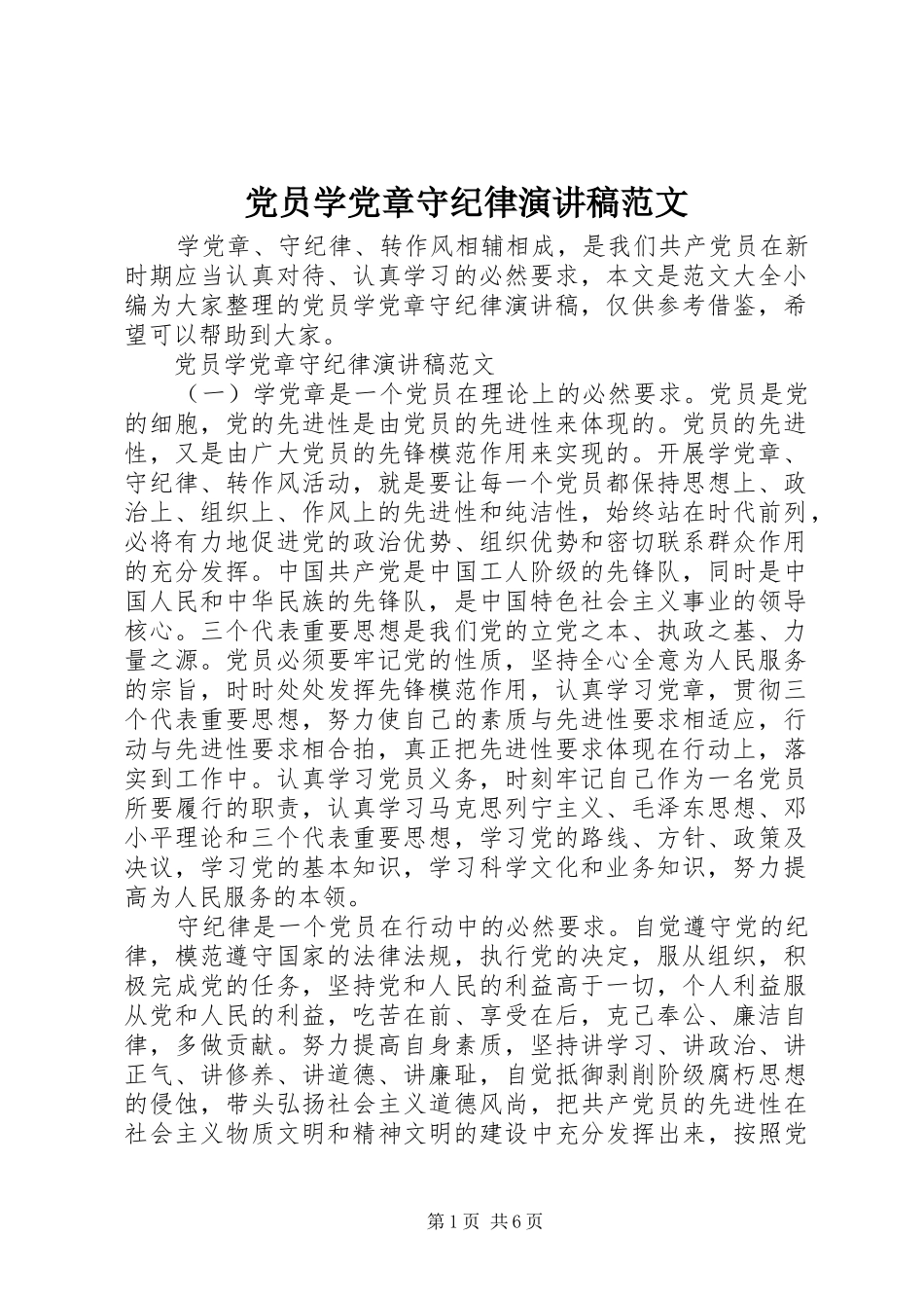 党员学党章守纪律演讲稿范文_第1页