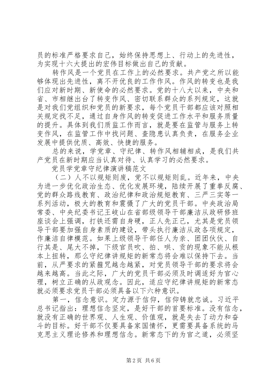 党员学党章守纪律演讲稿范文_第2页