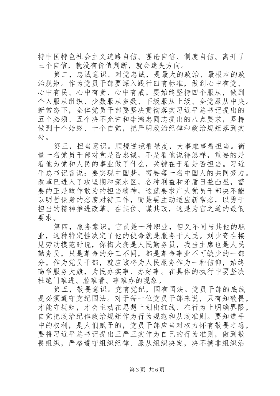 党员学党章守纪律演讲稿范文_第3页