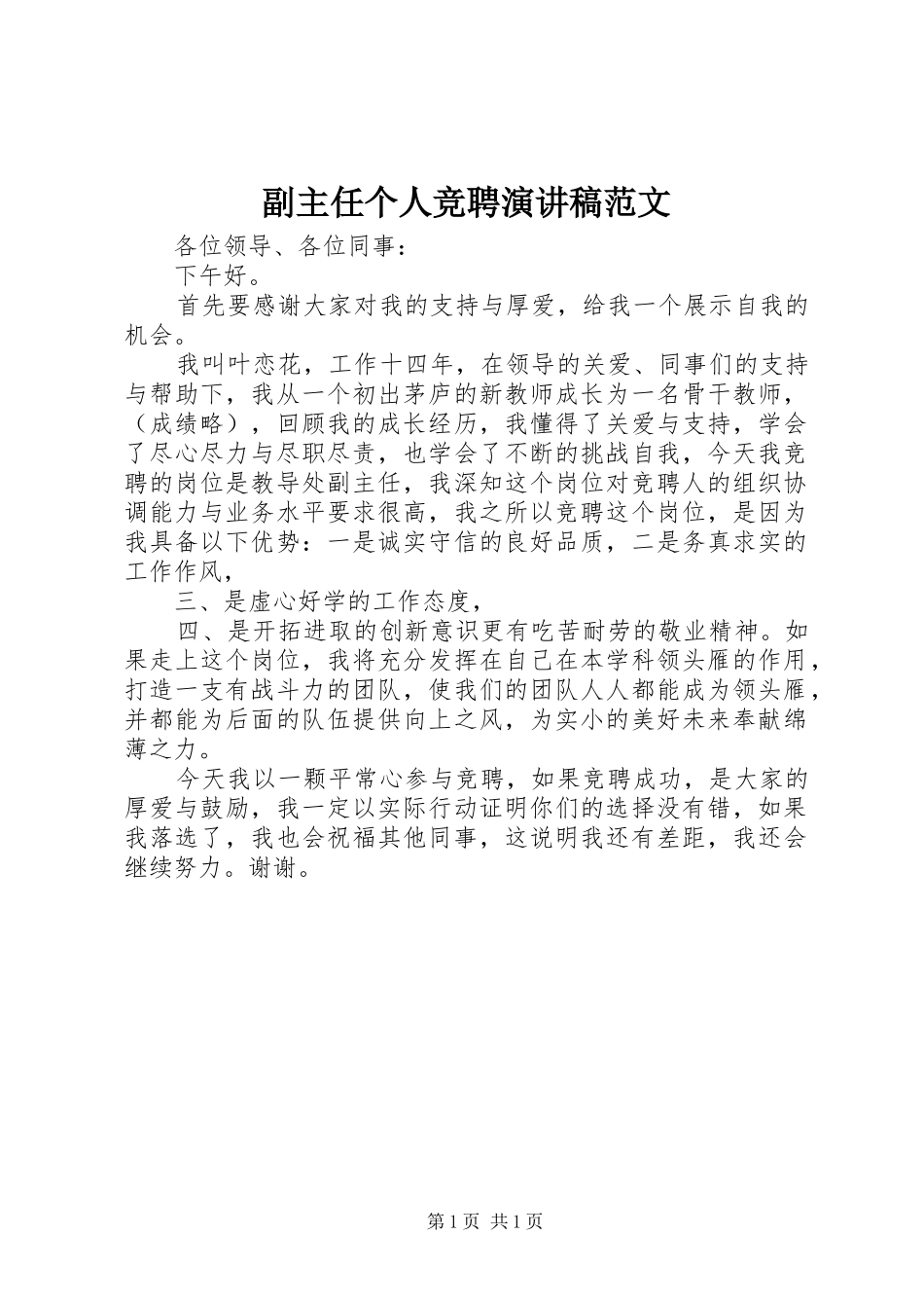副主任个人竞聘演讲稿范文_第1页