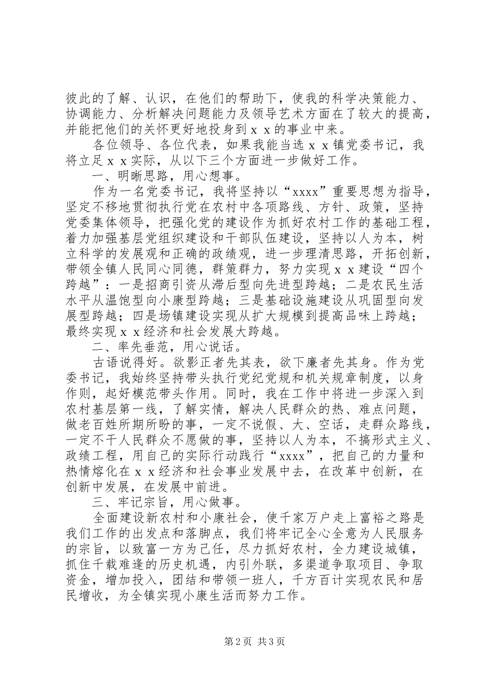 镇副职竞选演讲稿_第2页