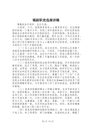 镇副职竞选演讲稿