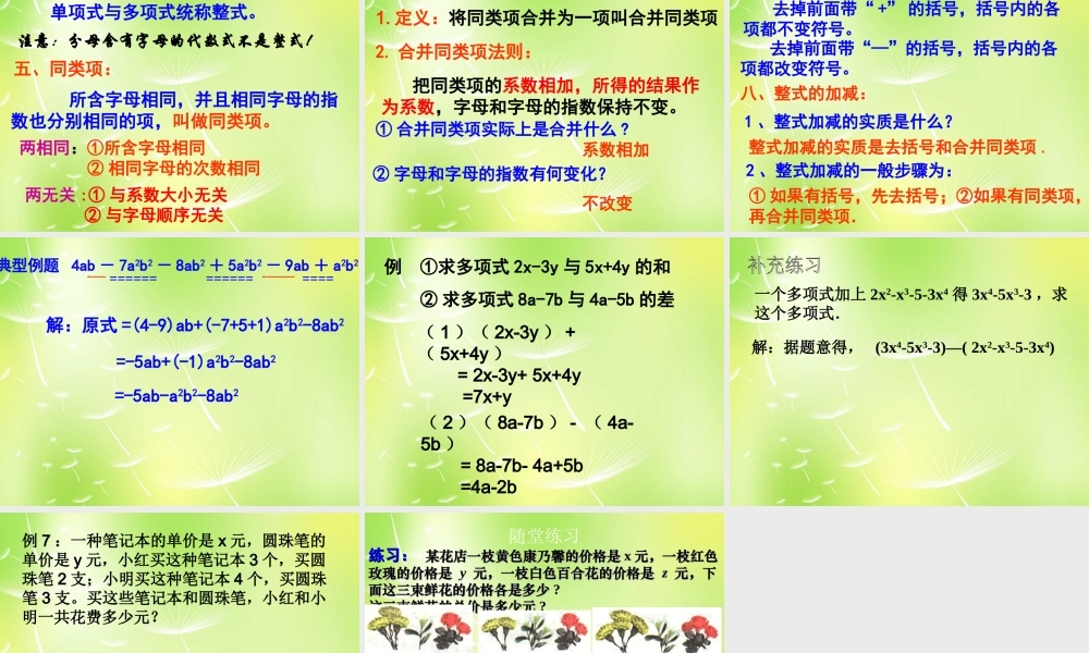 中学七年级数学上册 2.2 整式的加减复习课件2 (新版)新人教版 课件