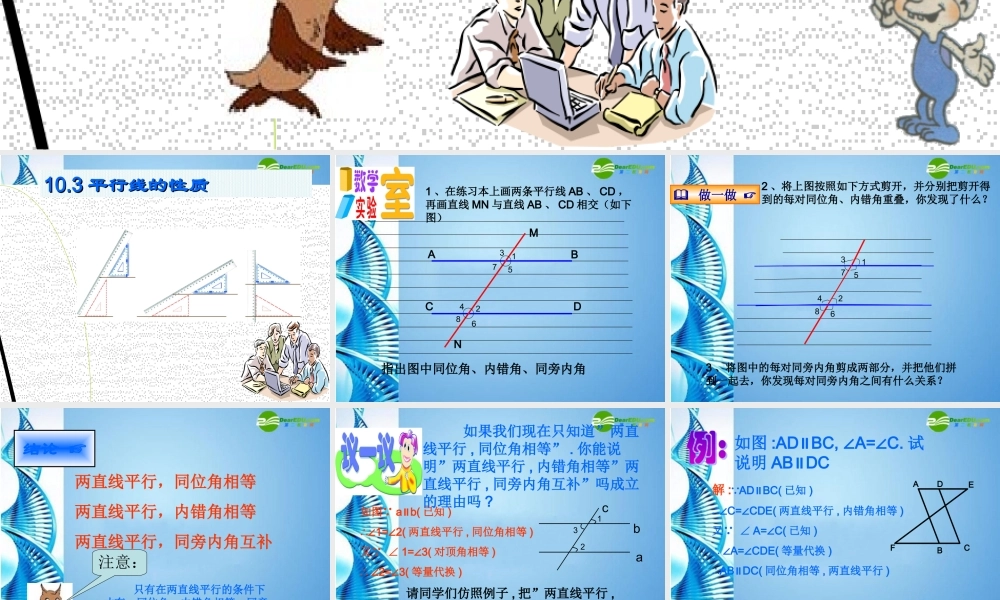 七年级数学下册 10.3平行线的性质复习课件 沪科版 课件