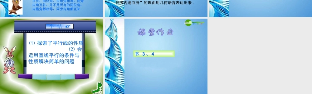 七年级数学下册 10.3平行线的性质复习课件 沪科版 课件