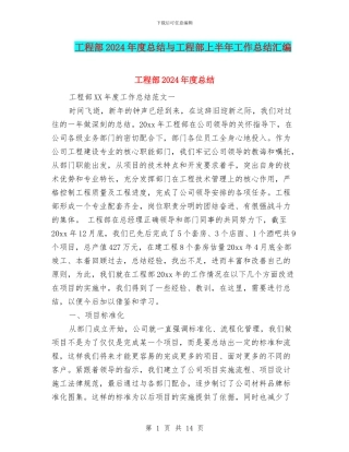 工程部2024年度总结与工程部上半年工作总结汇编