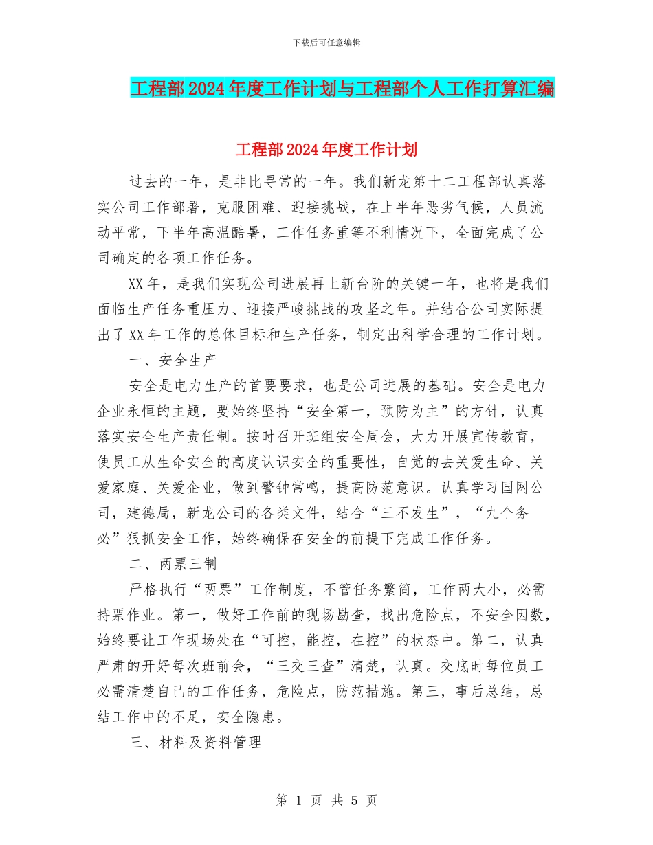 工程部2024年度工作计划与工程部个人工作打算汇编_第1页