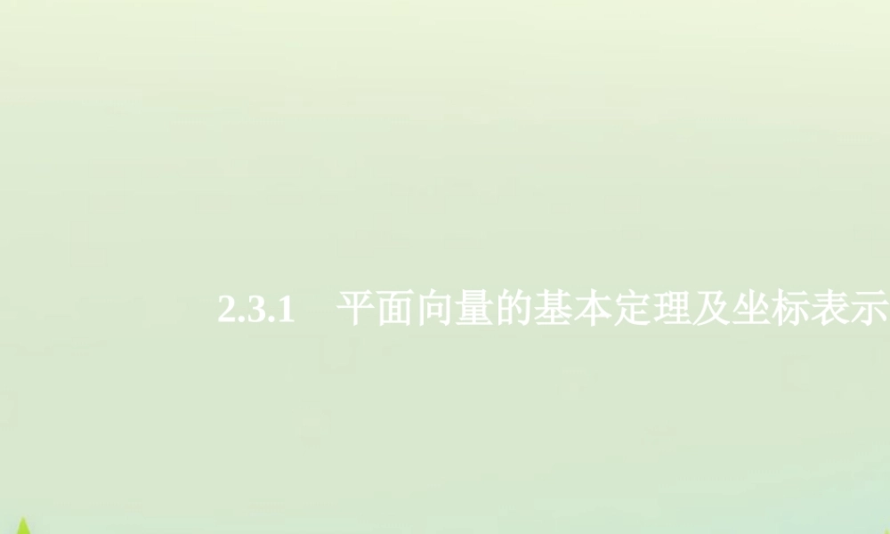 数学 2.3.1平面向量的基本定理及坐标表示(一)课件 新人教A版必修4 课件