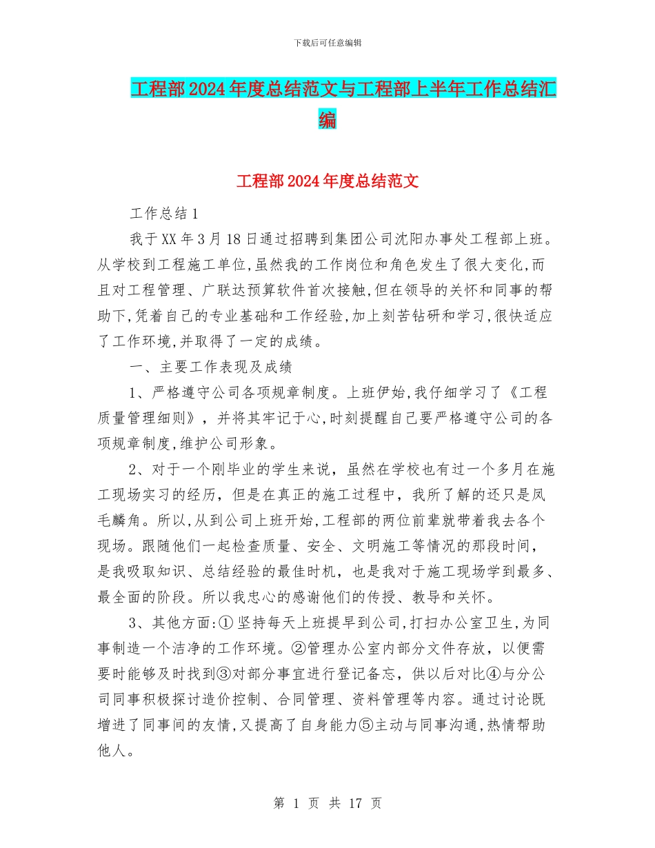 工程部2024年度总结范文与工程部上半年工作总结汇编_第1页