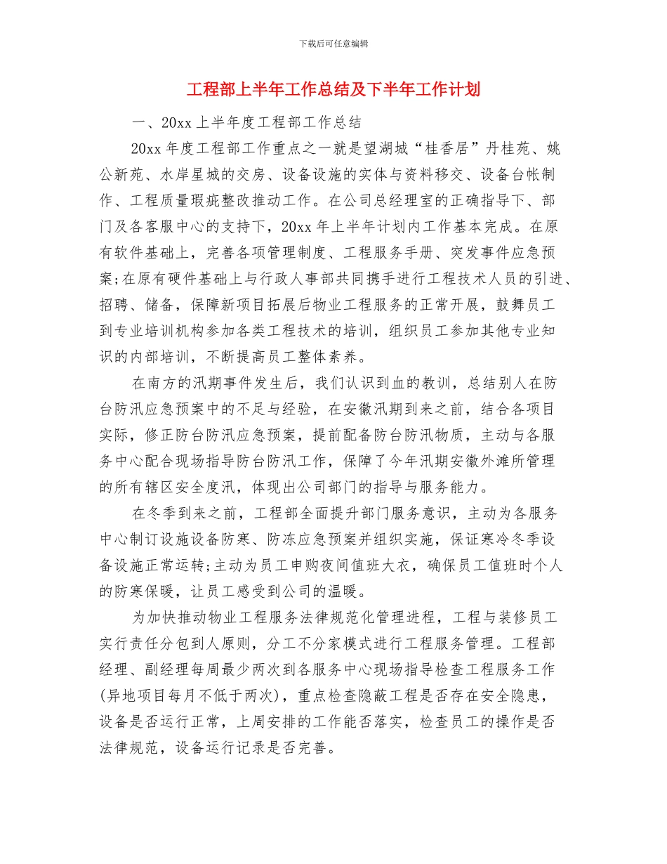 工程部2024年度总结及年工作计划范文与工程部上半年工作总结及下半年工作计划汇编_第3页