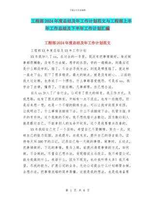 工程部2024年度总结及年工作计划范文与工程部上半年工作总结及下半年工作计划汇编