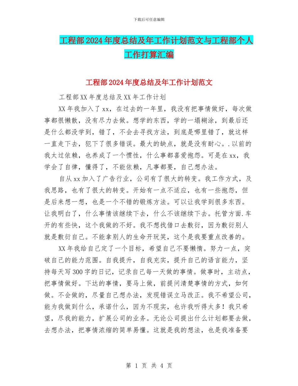 工程部2024年度总结及年工作计划范文与工程部个人工作打算汇编_第1页